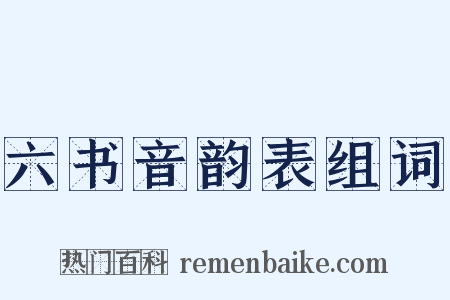 六书音韵表组词是什么意思的图片
